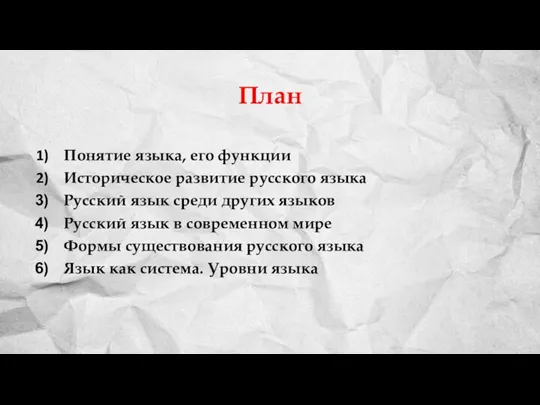 План Понятие языка, его функции Историческое развитие русского языка Русский язык среди