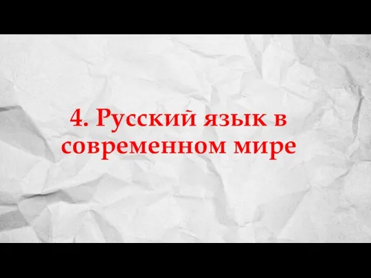 4. Русский язык в современном мире