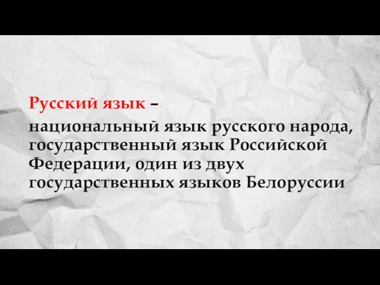 Русский язык – национальный язык русского народа, государственный язык Российской Федерации, один