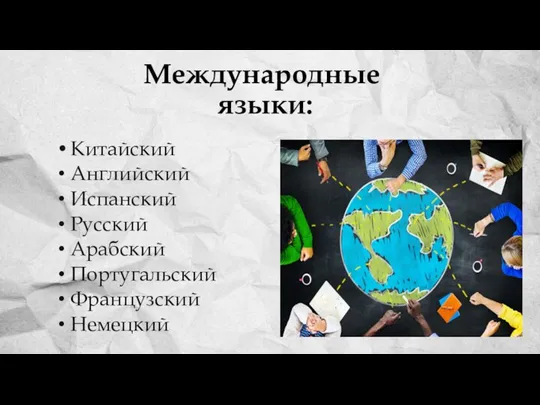 Международные языки: Китайский Английский Испанский Русский Арабский Португальский Французский Немецкий