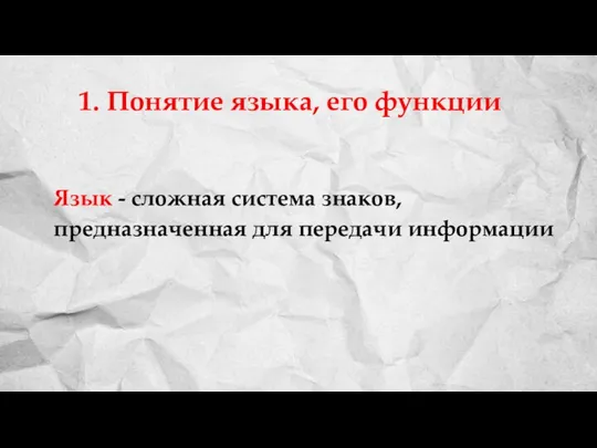 1. Понятие языка, его функции Язык - сложная система знаков, предназначенная для передачи информации