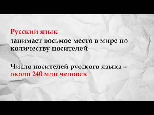 Русский язык занимает восьмое место в мире по количеству носителей Число носителей