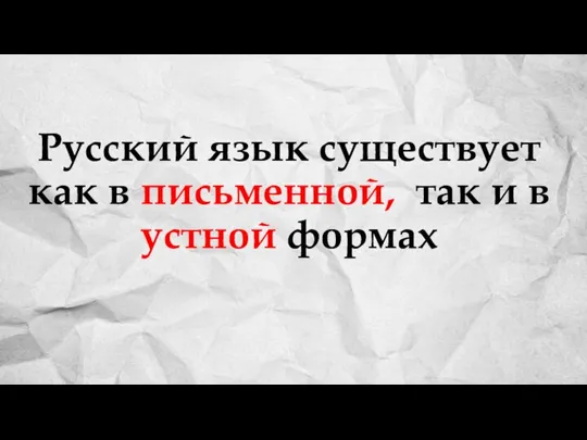 Русский язык существует как в письменной, так и в устной формах