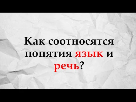 Как соотносятся понятия язык и речь?