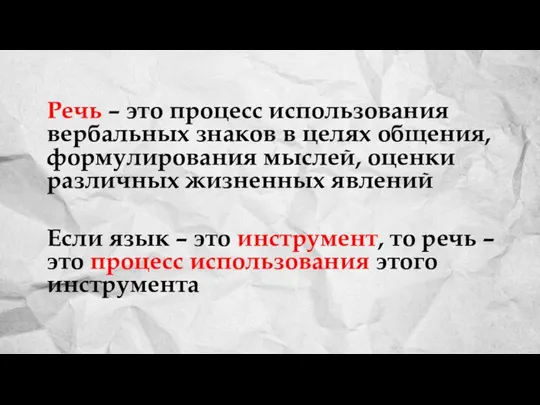 Речь – это процесс использования вербальных знаков в целях общения, формулирования мыслей,