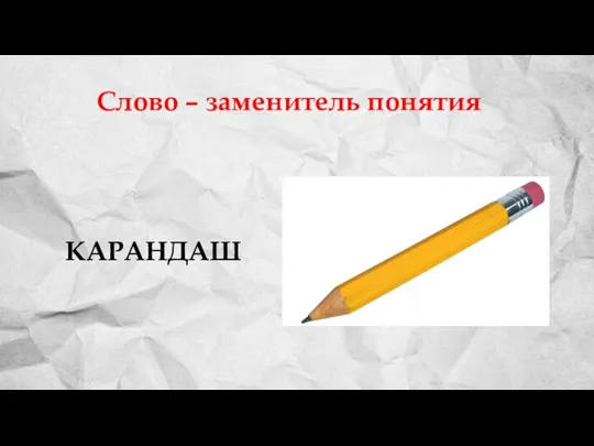 Слово – заменитель понятия КАРАНДАШ