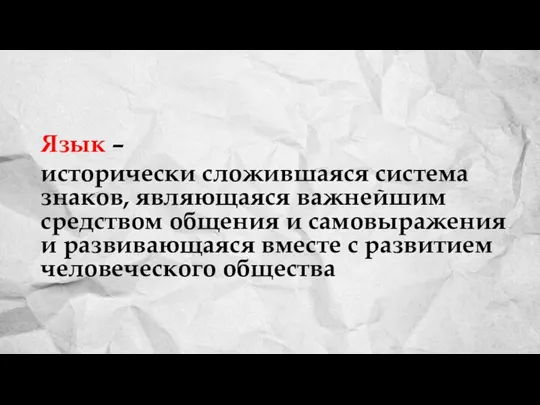 Язык – исторически сложившаяся система знаков, являющаяся важнейшим средством общения и самовыражения