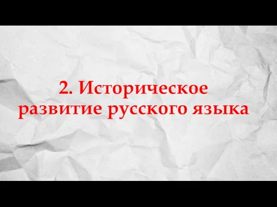 2. Историческое развитие русского языка