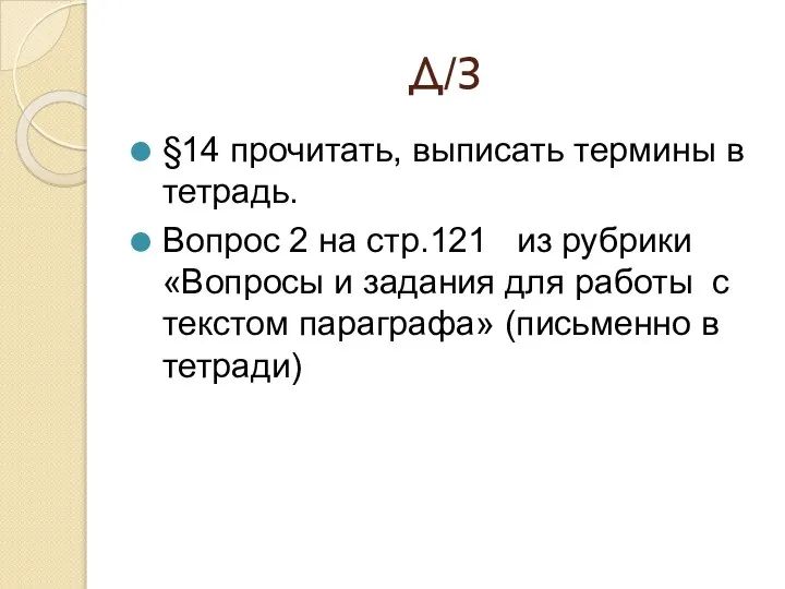 Д/З §14 прочитать, выписать термины в тетрадь. Вопрос 2 на стр.121 из
