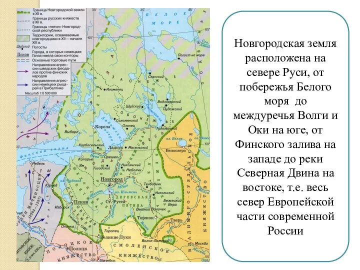 Новгородская земля расположена на севере Руси, от побережья Белого моря до междуречья