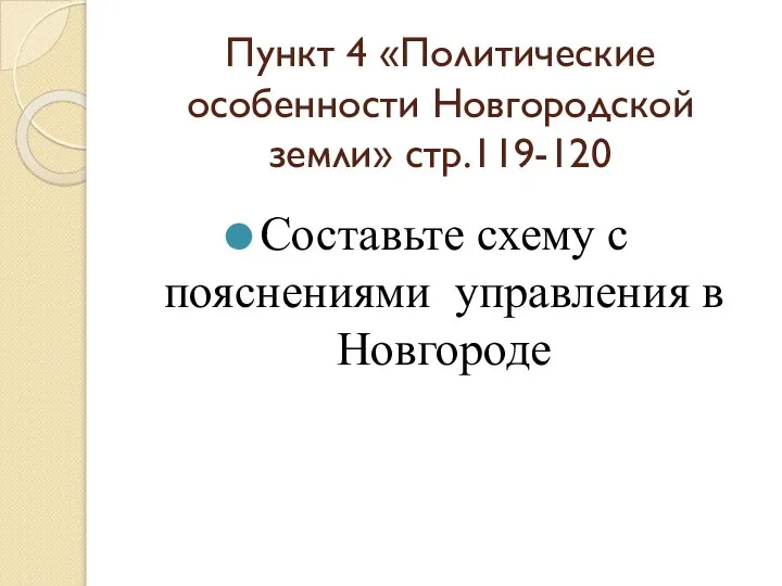 Пункт 4 «Политические особенности Новгородской земли» стр.119-120 Составьте схему с пояснениями управления в Новгороде