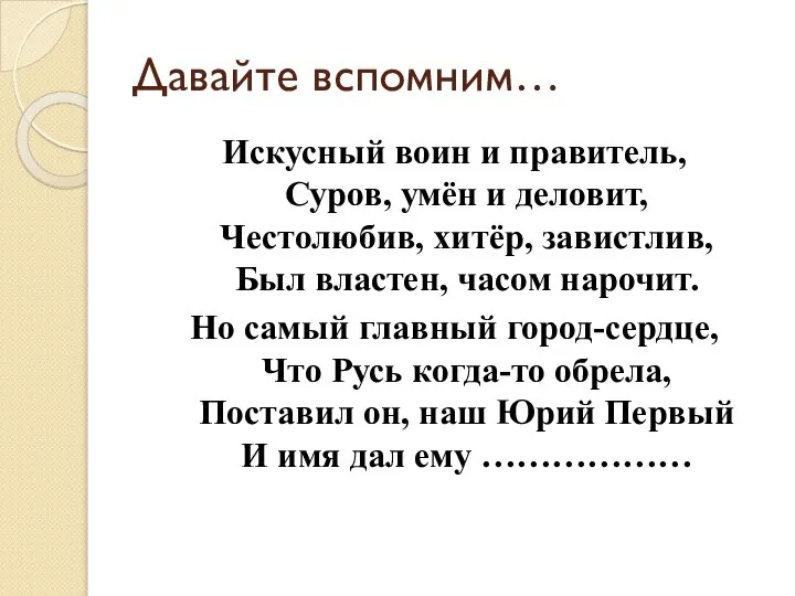 Давайте вспомним… Искусный воин и правитель, Суров, умён и деловит, Честолюбив, хитёр,