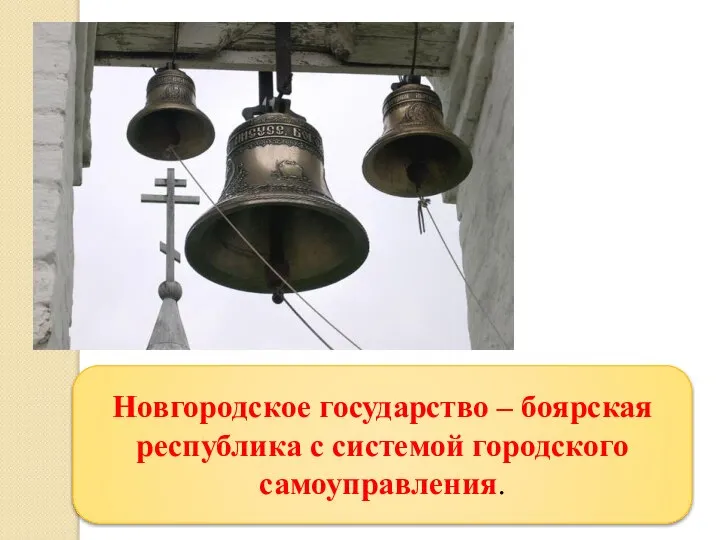 Новгородское государство – боярская республика с системой городского самоуправления.