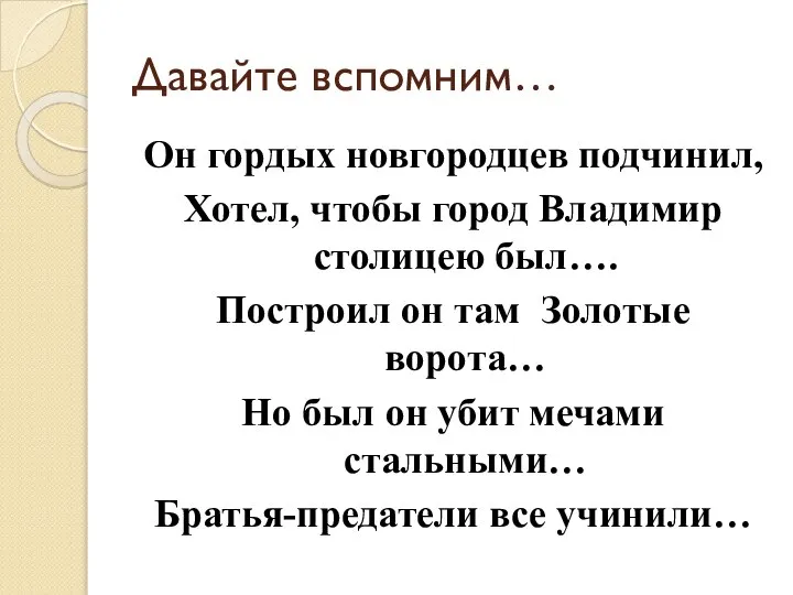 Давайте вспомним… Он гордых новгородцев подчинил, Хотел, чтобы город Владимир столицею был….