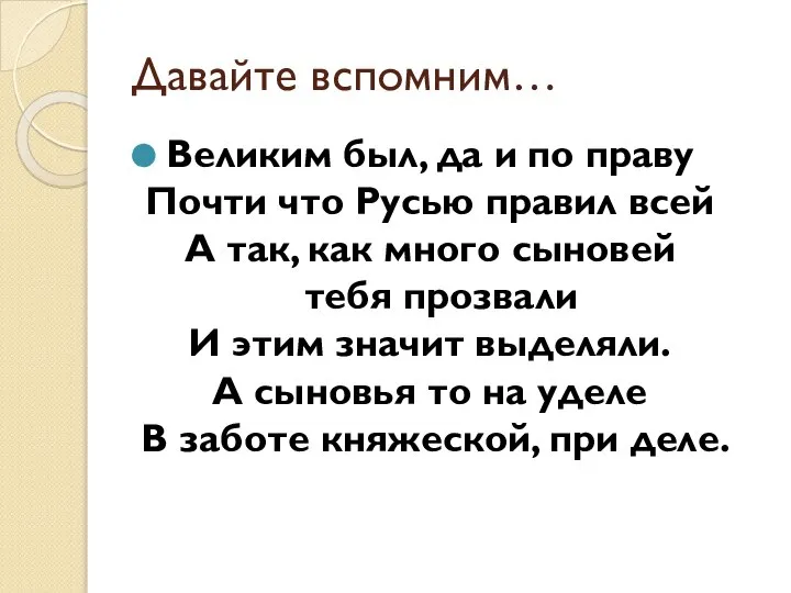 Давайте вспомним… Великим был, да и по праву Почти что Русью правил