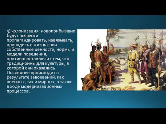 3) колонизация: новоприбывшие будут всячески пропагандировать, навязывать, проводить в жизнь свои собственные