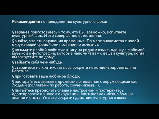 Рекомендации по преодолению культурного шока: § заранее приготовьтесь к тому, что Вы,