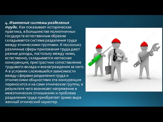 4. Изменение системы разделения труда. Как показывает исто­рическая практика, в большинстве полиэтничных