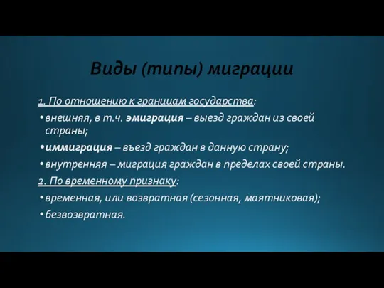 Виды (типы) миграции 1. По отношению к границам государства: внешняя, в т.ч.