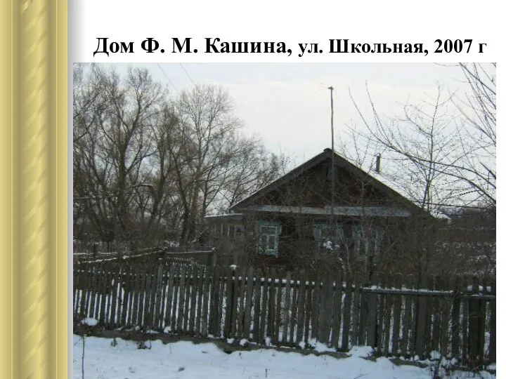 Дом Ф. М. Кашина, ул. Школьная, 2007 г