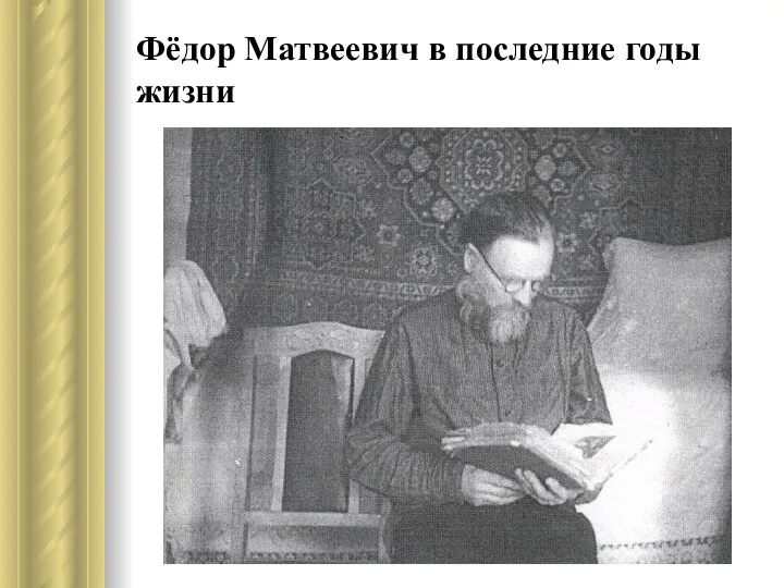 Фёдор Матвеевич в последние годы жизни