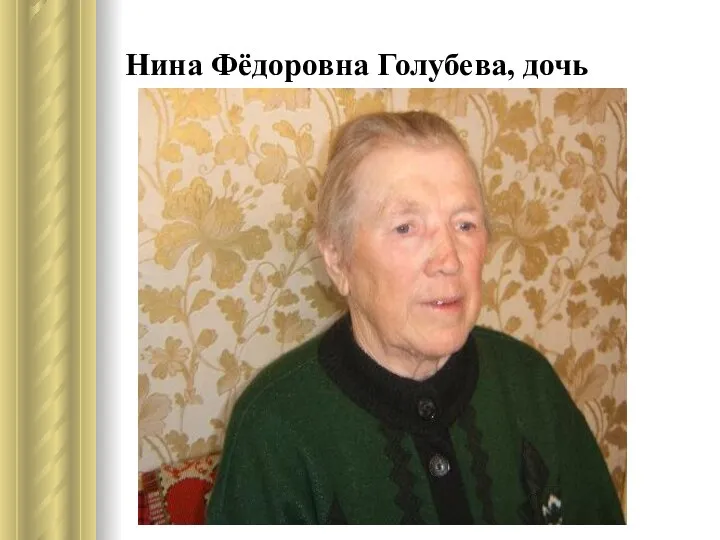 Нина Фёдоровна Голубева, дочь