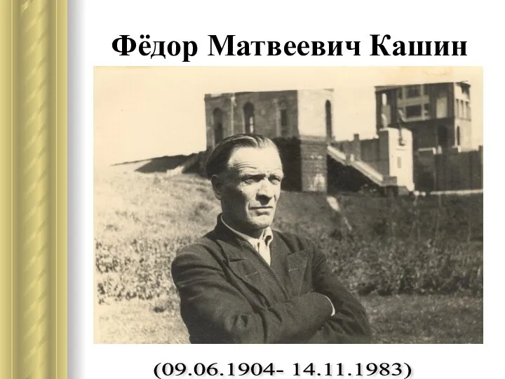 Фёдор Матвеевич Кашин (09.06.1904- 14.11.1983)