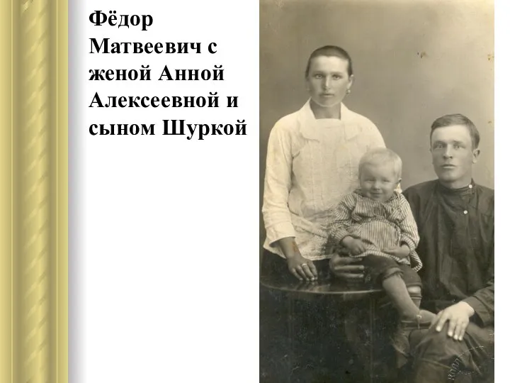 Фёдор Матвеевич с женой Анной Алексеевной и сыном Шуркой