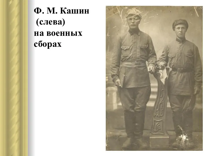 Ф. М. Кашин (слева) на военных сборах