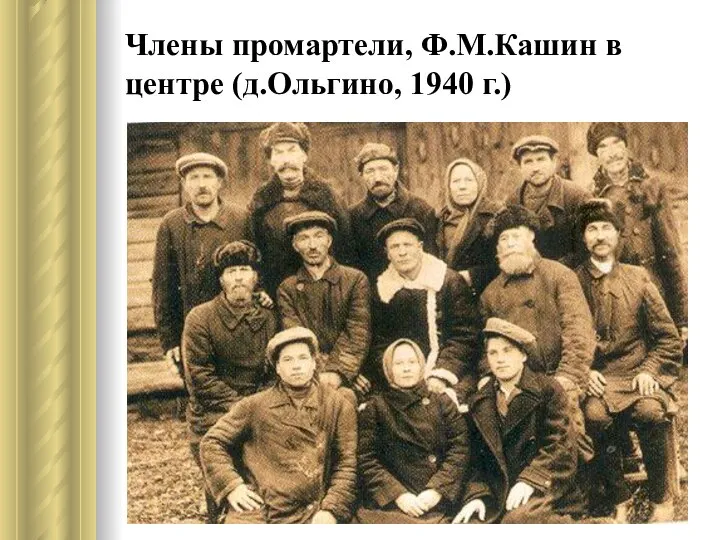 Члены промартели, Ф.М.Кашин в центре (д.Ольгино, 1940 г.)