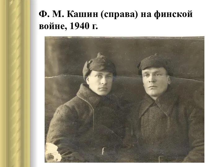 Ф. М. Кашин (справа) на финской войне, 1940 г.