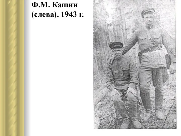 Ф.М. Кашин (слева), 1943 г.