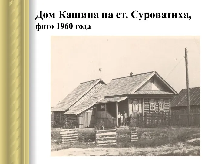 Дом Кашина на ст. Суроватиха, фото 1960 года
