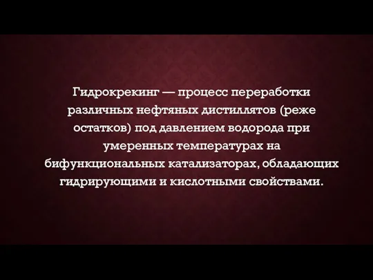 Гидрокрекинг — процесс переработки различных нефтяных дистиллятов (реже остатков) под давлением водорода