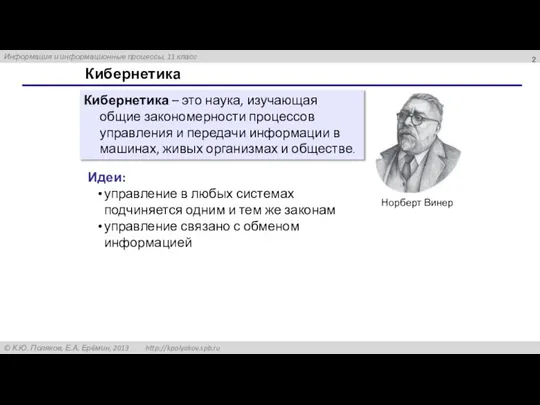 Кибернетика Кибернетика – это наука, изучающая общие закономерности процессов управления и передачи