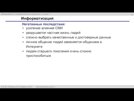 Информатизация Негативные последствия: усиление влияния СМИ разрушается частная жизнь людей сложно выбрать