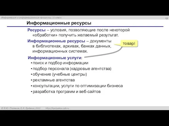 Информационные ресурсы Ресурсы – условия, позволяющие после некоторой «обработки» получить желаемый результат.