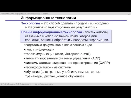 Информационные технологии Технология – это способ сделать «продукт» из исходных материалов (с