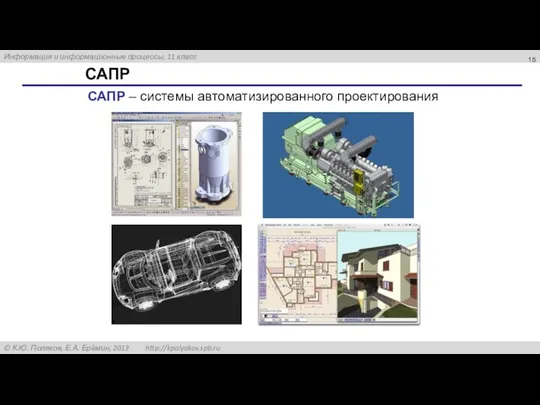 САПР САПР – системы автоматизированного проектирования