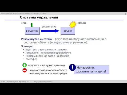 Системы управления Разомкнутая система – регулятор не получает информации о состоянии объекта