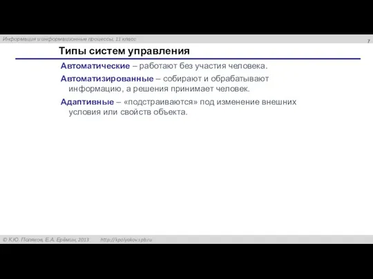 Типы систем управления Автоматические – работают без участия человека. Автоматизированные – собирают