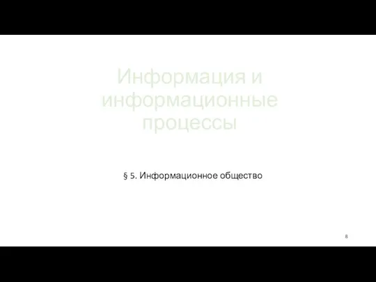 Информация и информационные процессы § 5. Информационное общество