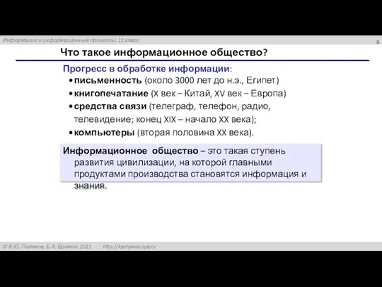 Что такое информационное общество? Прогресс в обработке информации: письменность (около 3000 лет