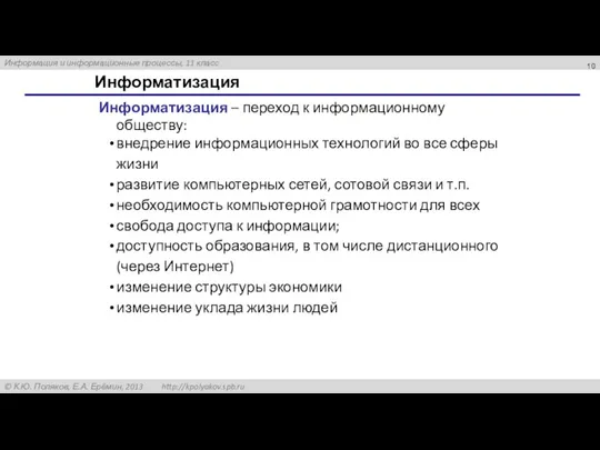 Информатизация Информатизация – переход к информационному обществу: внедрение информационных технологий во все