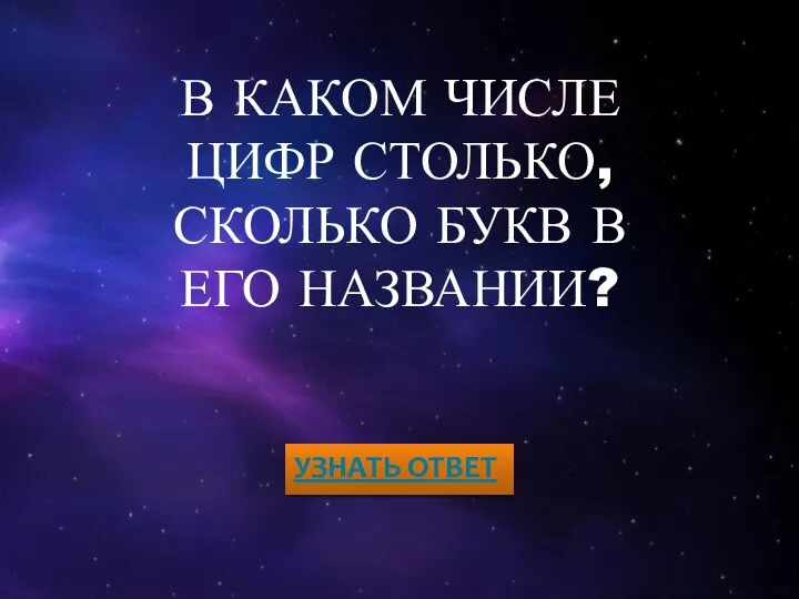 В КАКОМ ЧИСЛЕ ЦИФР СТОЛЬКО, СКОЛЬКО БУКВ В ЕГО НАЗВАНИИ? УЗНАТЬ ОТВЕТ