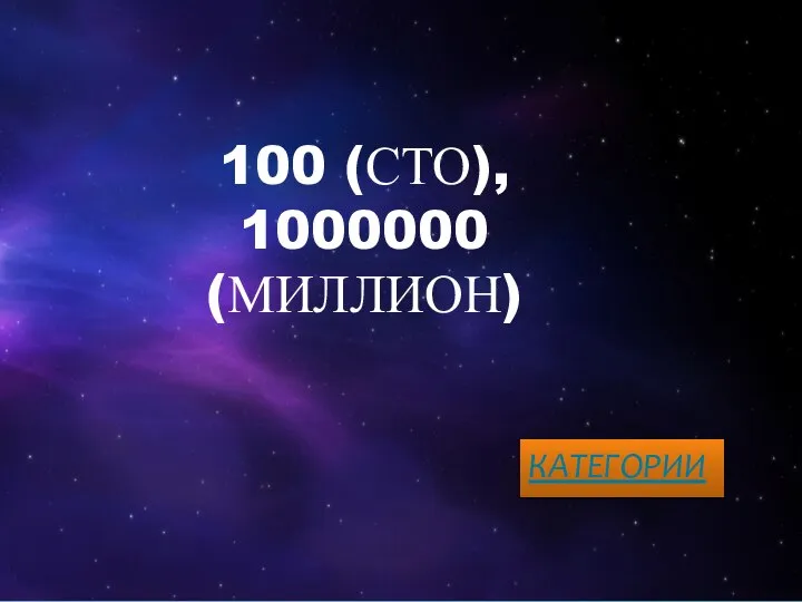 100 (СТО), 1000000 (МИЛЛИОН) КАТЕГОРИИ