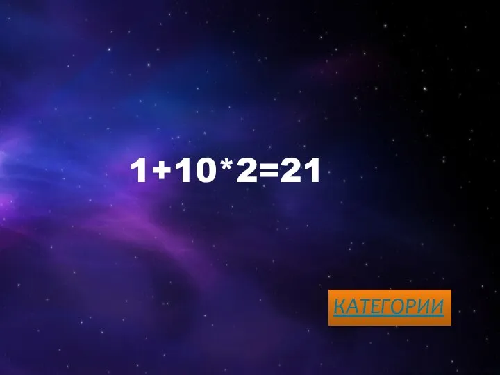 1+10*2=21 КАТЕГОРИИ