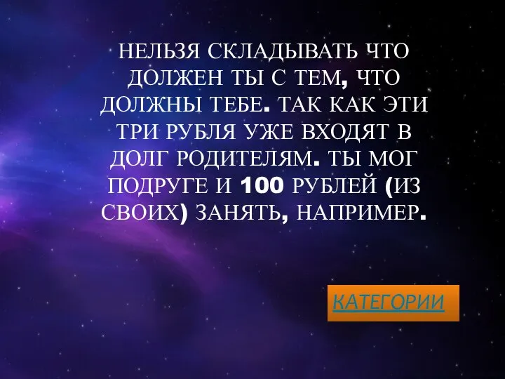 НЕЛЬЗЯ СКЛАДЫВАТЬ ЧТО ДОЛЖЕН ТЫ С ТЕМ, ЧТО ДОЛЖНЫ ТЕБЕ. ТАК КАК