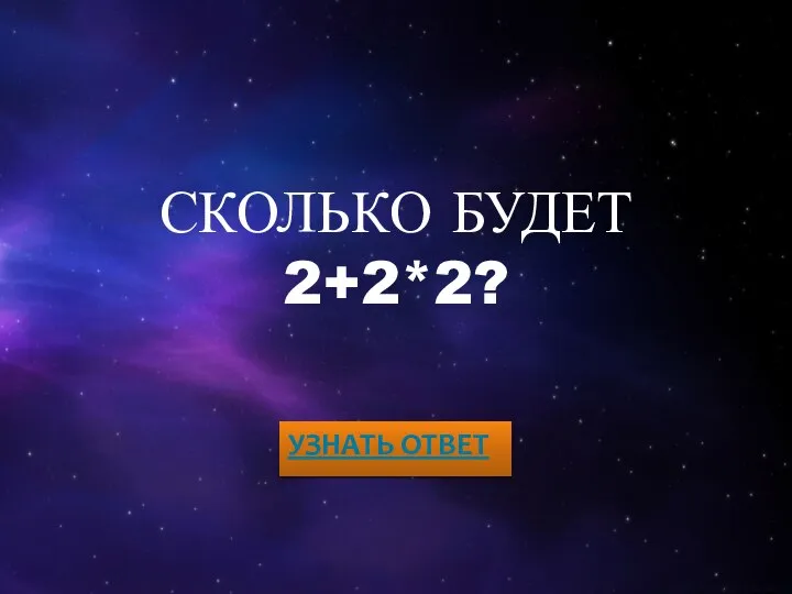 СКОЛЬКО БУДЕТ 2+2*2? УЗНАТЬ ОТВЕТ