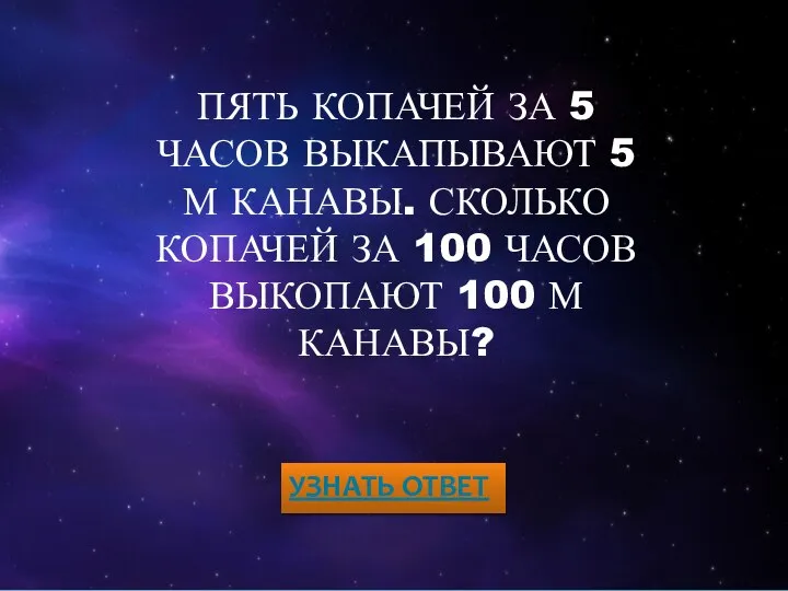 ПЯТЬ КОПАЧЕЙ ЗА 5 ЧАСОВ ВЫКАПЫВАЮТ 5 М КАНАВЫ. СКОЛЬКО КОПАЧЕЙ ЗА